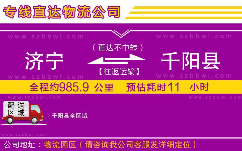 濟寧到千陽縣貨運專線