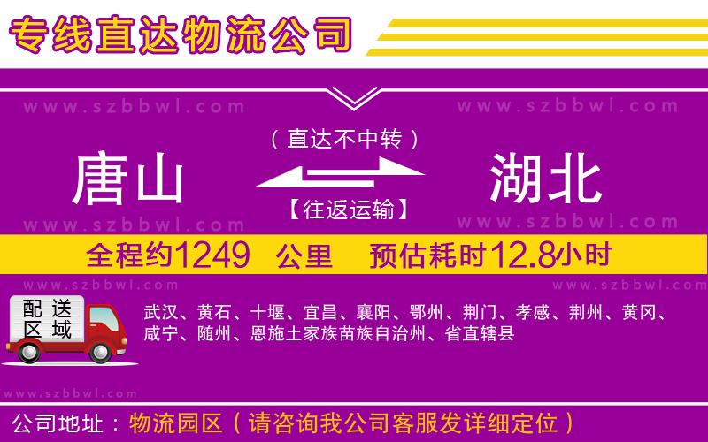 唐山到湖北物流專線