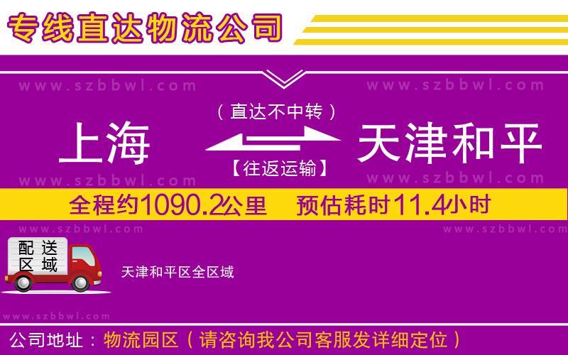 上海到天津和平區(qū)物流專線