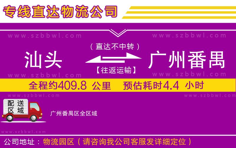 汕頭到廣州番禺區(qū)物流專(zhuān)線