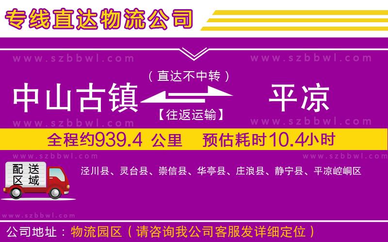 中山古鎮(zhèn)到平?jīng)鑫锪鲗＞€