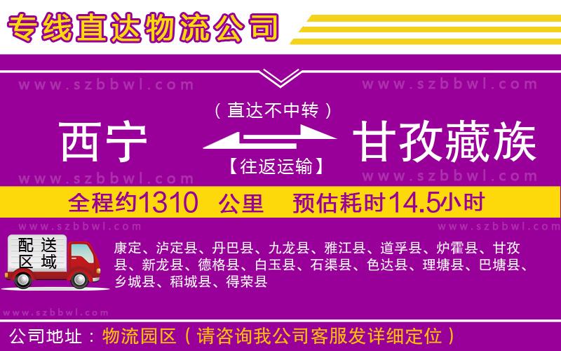 西寧到甘孜藏族自治州貨運專線