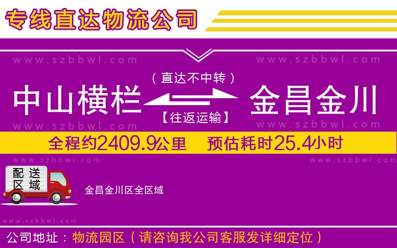 中山橫欄到金昌金川區(qū)物流專線