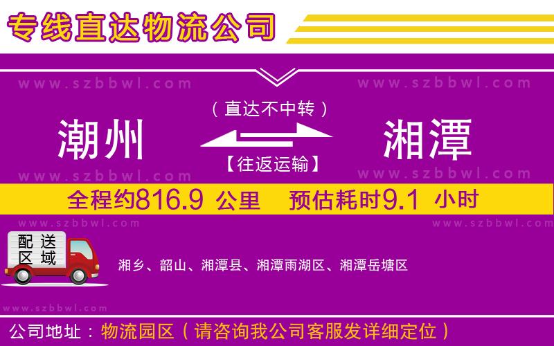潮州到湘潭貨運專線