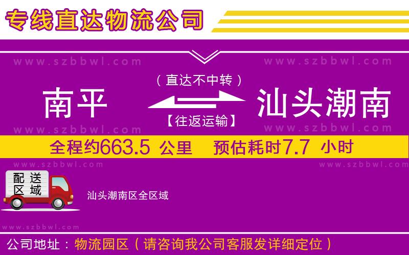 南平到汕頭潮南區(qū)貨運(yùn)專(zhuān)線(xiàn)