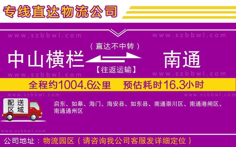 中山橫欄到南通物流專線