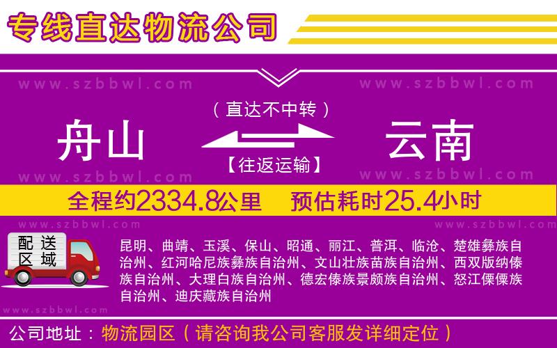 舟山到云南物流公司