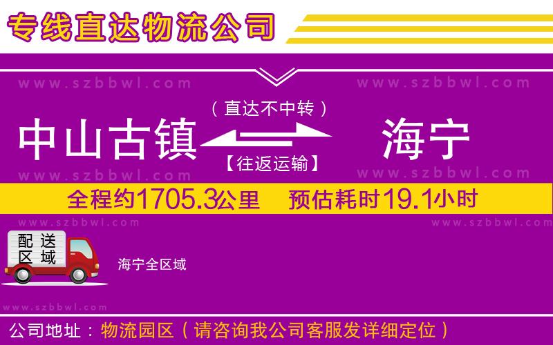 中山古鎮(zhèn)到海寧物流專線