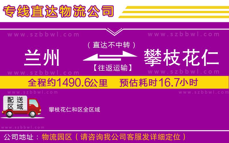 蘭州到攀枝花仁和區(qū)貨運(yùn)專(zhuān)線(xiàn)