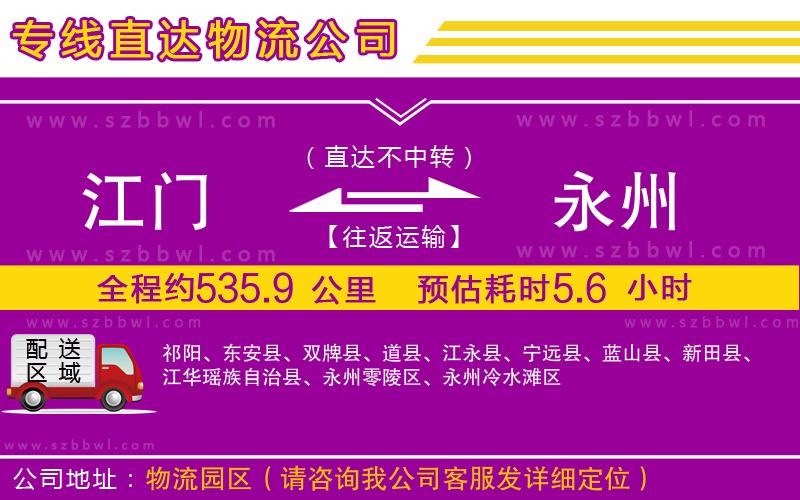 江門到永州物流專線