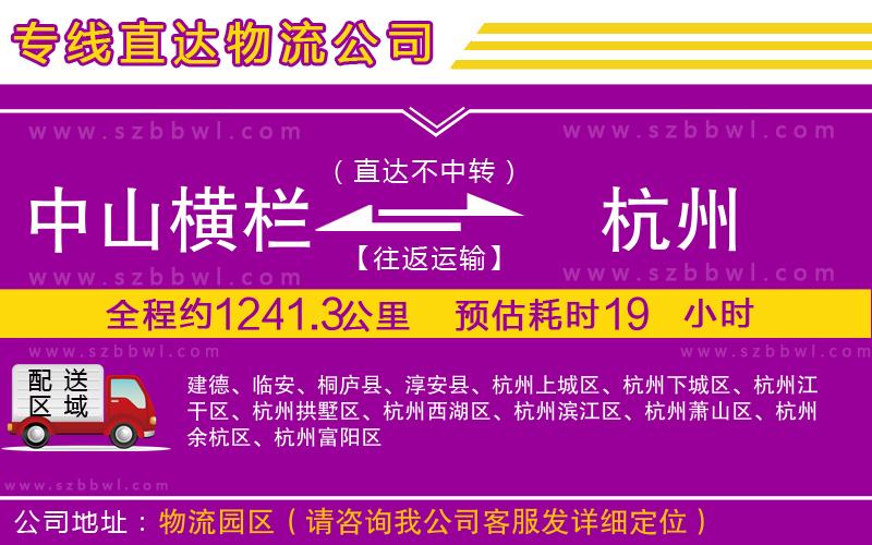 中山橫欄到杭州物流專線