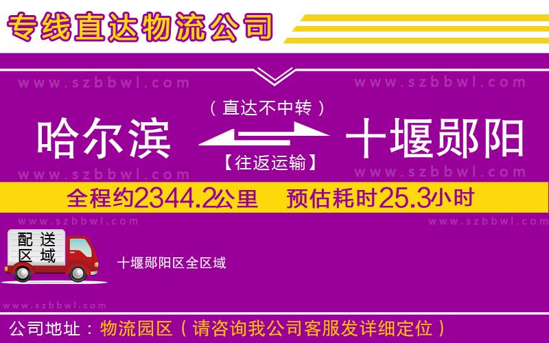 哈爾濱到十堰鄖陽區(qū)貨運專線