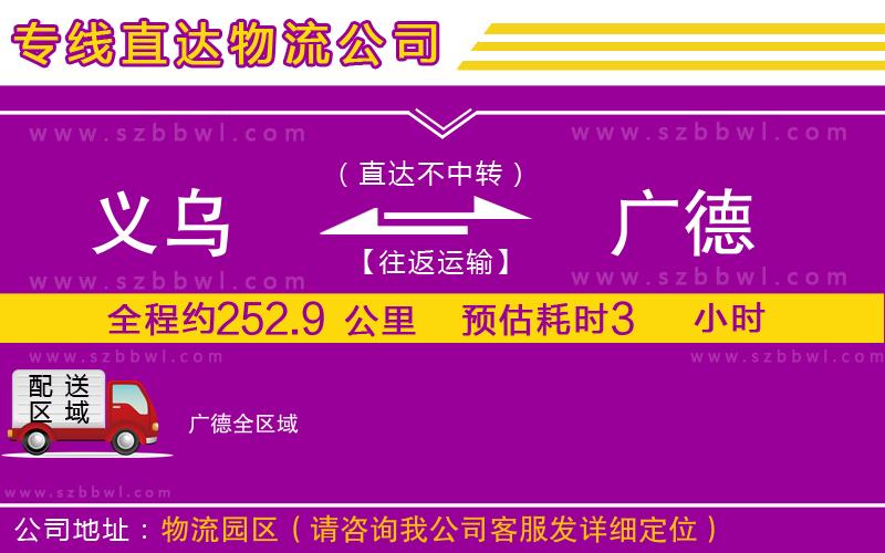 義烏到廣德物流專線