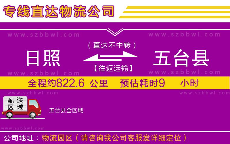 日照到五臺縣物流公司