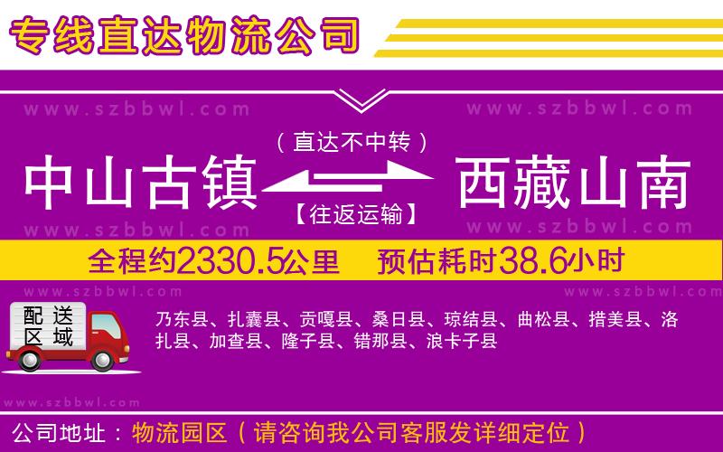 中山古鎮(zhèn)到西藏山南地區(qū)物流專線