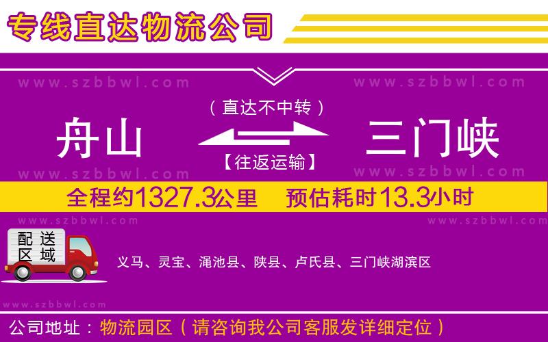 舟山到三門峽貨運專線