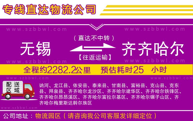 無錫到齊齊哈爾貨運(yùn)專線