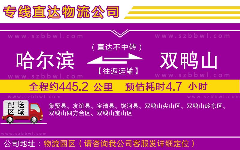 哈爾濱到雙鴨山貨運(yùn)專線