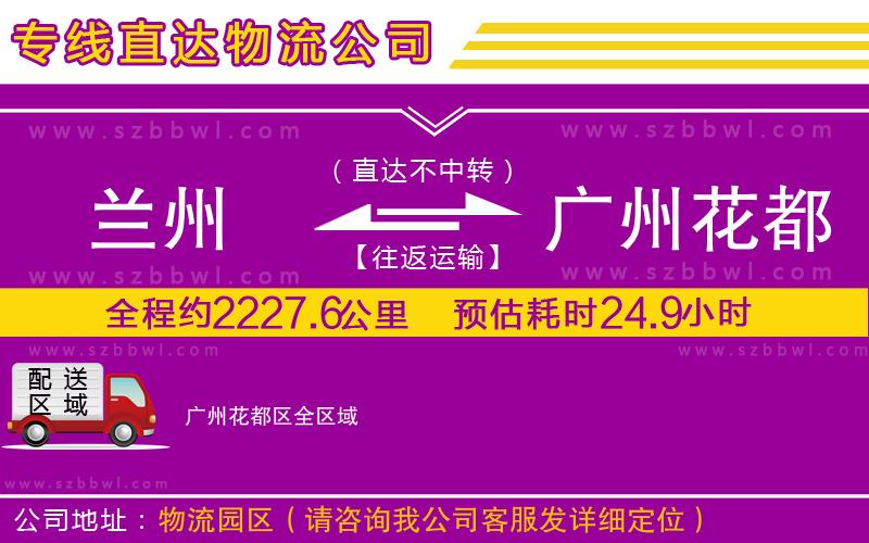 蘭州到廣州花都區(qū)物流公司