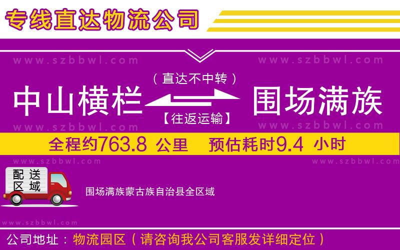 中山橫欄到圍場滿族蒙古族自治縣物流專線