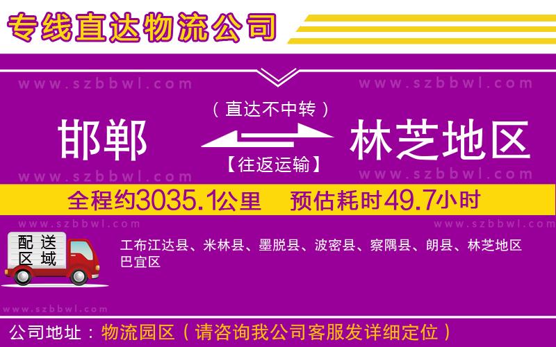 邯鄲到林芝地區(qū)物流專線