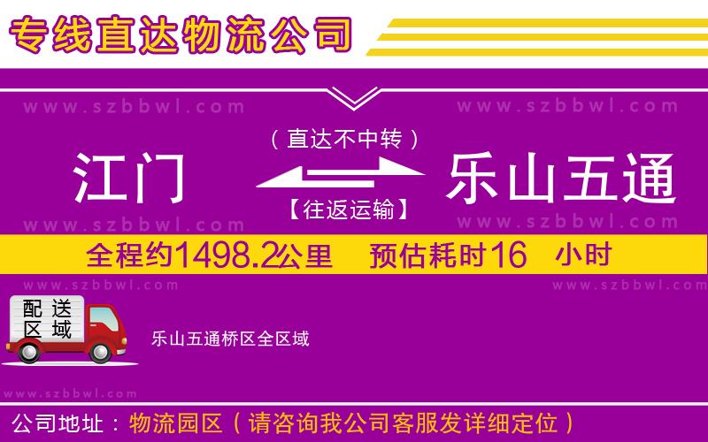 江門到樂(lè)山五通橋區(qū)物流專線