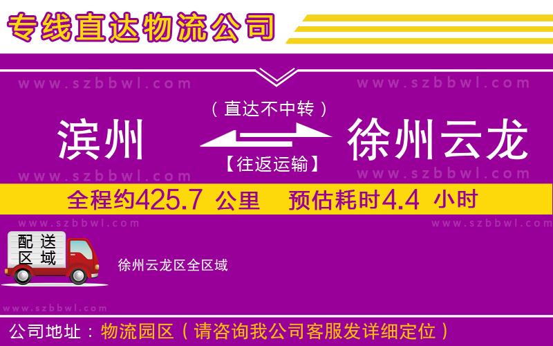 濱州到徐州云龍區(qū)物流公司