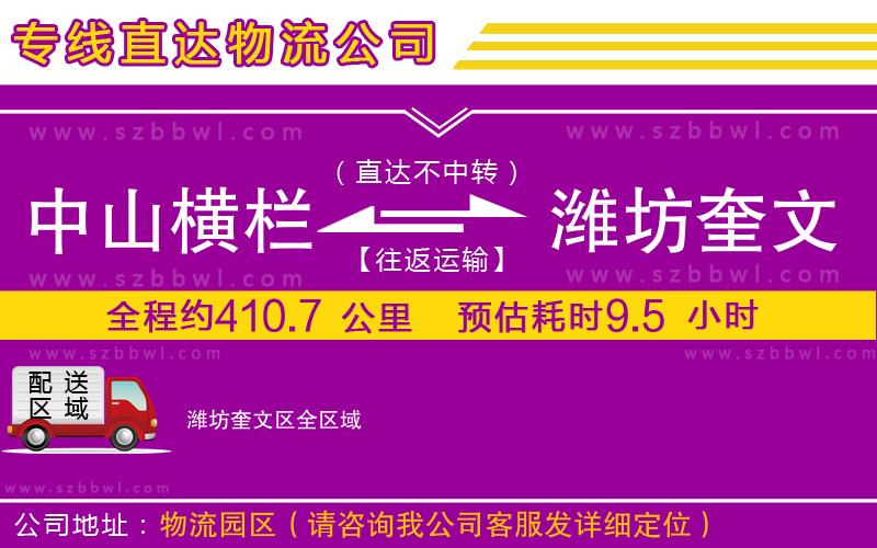 中山橫欄到濰坊奎文區(qū)物流專線