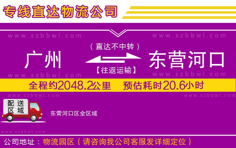 廣州到東營(yíng)河口區(qū)物流專線
