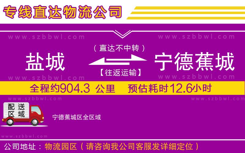 鹽城到寧德蕉城區(qū)物流公司