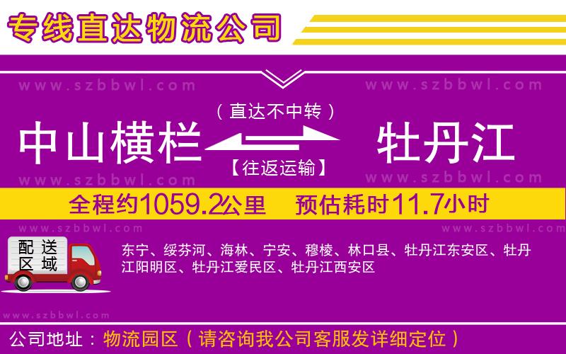 中山橫欄到牡丹江物流專線