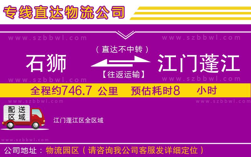 石獅到江門蓬江區(qū)物流專線