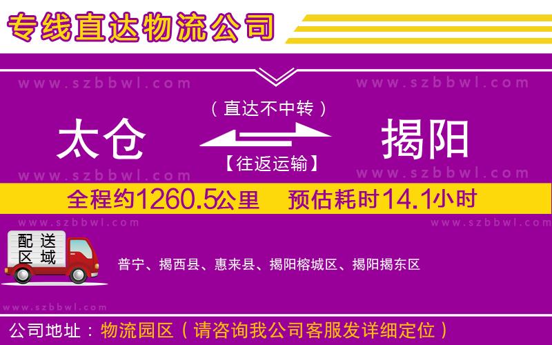 太倉到揭陽物流專線