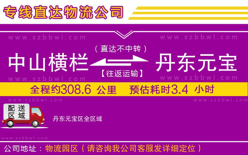 中山橫欄到丹東元寶區(qū)物流專線