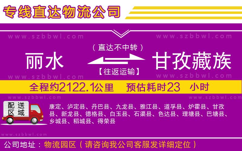 麗水到甘孜藏族自治州貨運(yùn)專線
