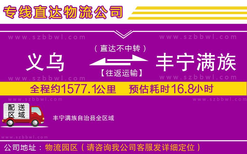義烏到豐寧滿族自治縣物流專線