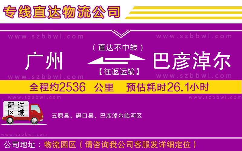 廣州到巴彥淖爾物流專線