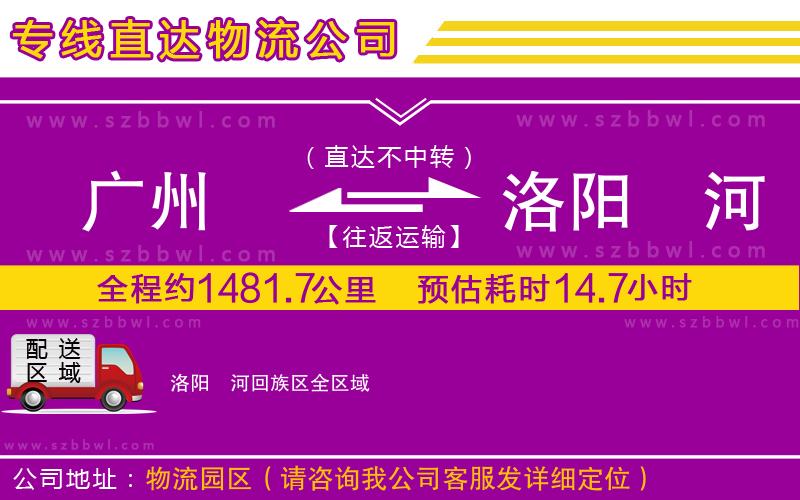 廣州到洛陽瀍河回族區(qū)物流專線