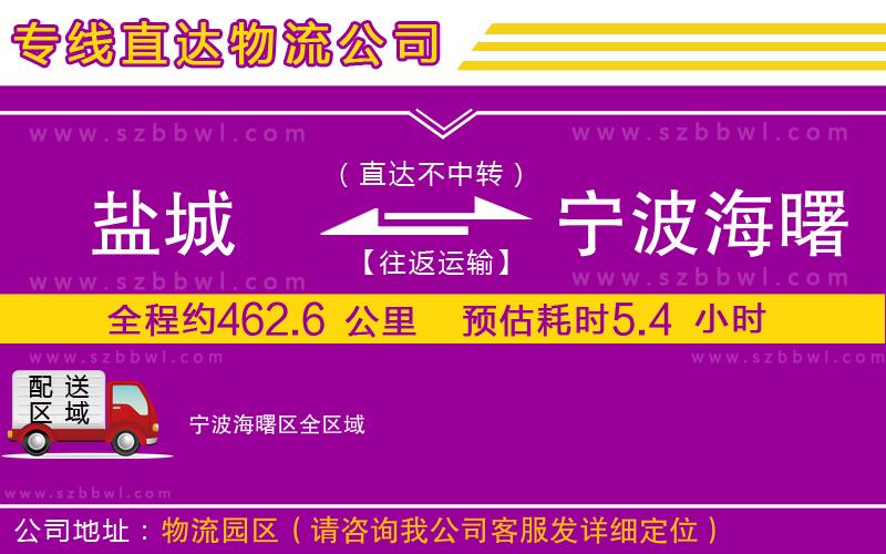鹽城到寧波海曙區(qū)貨運專線
