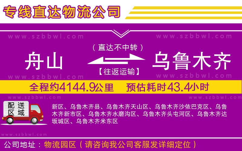 舟山到烏魯木齊物流公司