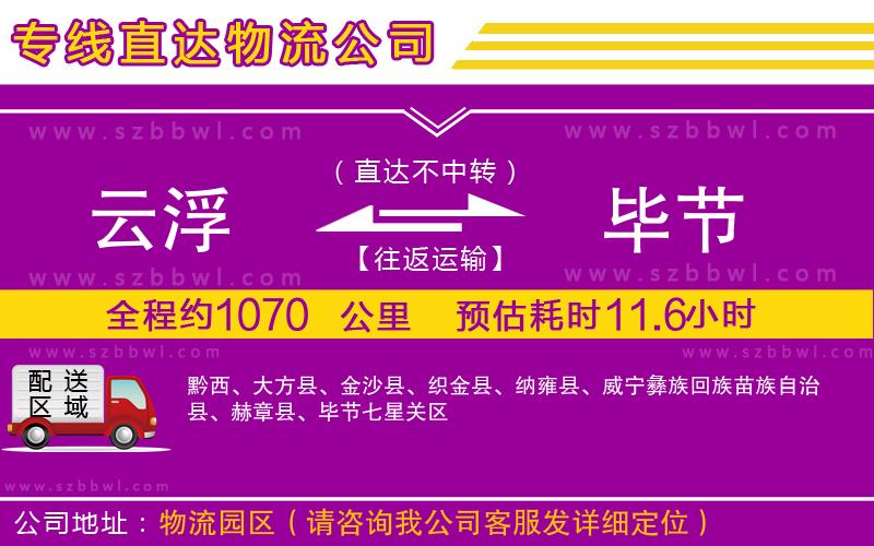 云浮到畢節(jié)貨運(yùn)專線