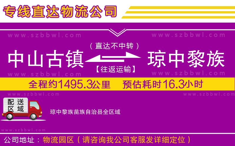 中山古鎮(zhèn)到瓊中黎族苗族自治縣物流專線