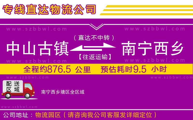 中山古鎮(zhèn)到南寧西鄉(xiāng)塘區(qū)物流專線