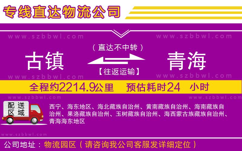 古鎮(zhèn)到青海貨運(yùn)專(zhuān)線