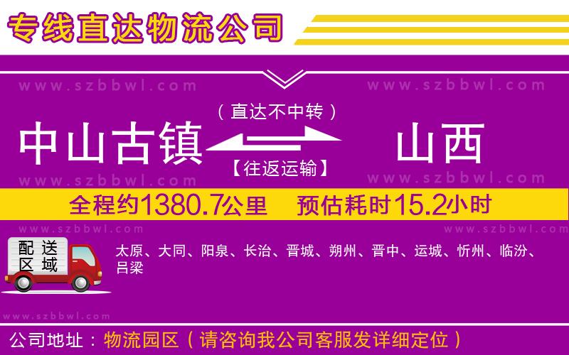 中山古鎮(zhèn)到山西物流專線