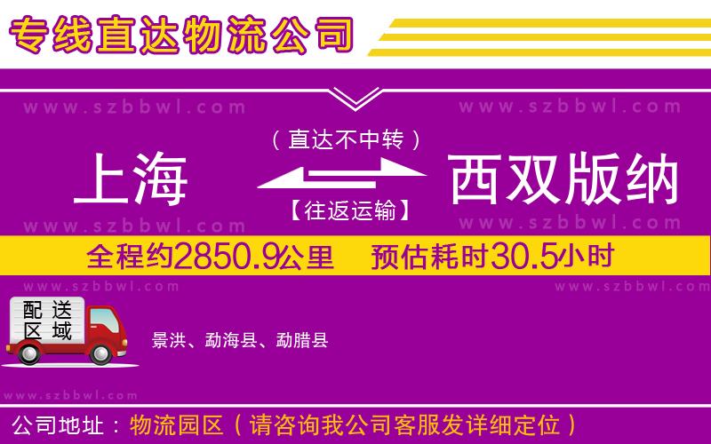 上海到西雙版納傣族自治州物流專線
