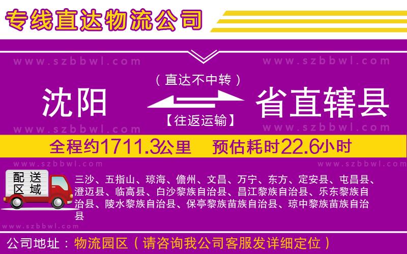 沈陽到省直轄縣物流專線