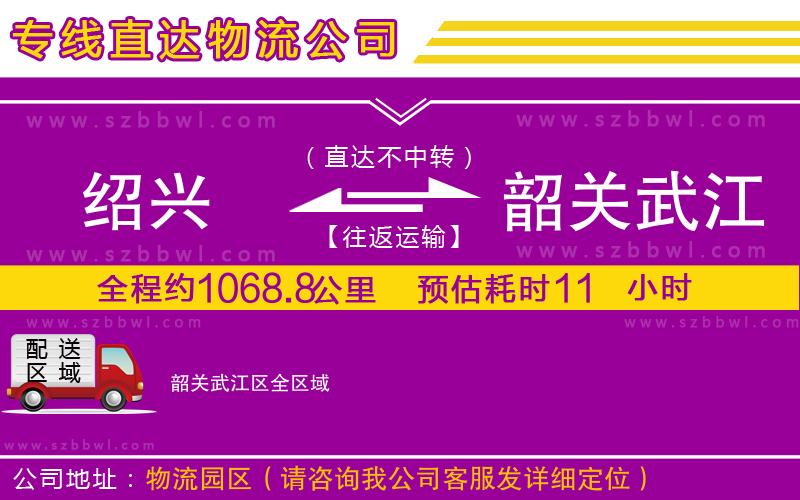 紹興到韶關武江區(qū)貨運專線