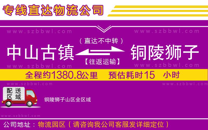 中山古鎮(zhèn)到銅陵獅子山區(qū)物流專線