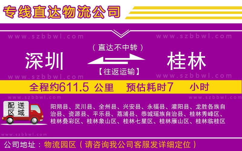 深圳到桂林物流專線